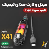 بهترین و ارزانترین قیمت خرید مبدل و کارت صدا تایپ C گیمینگ PD60W پیوا Piva X41 اورجینال