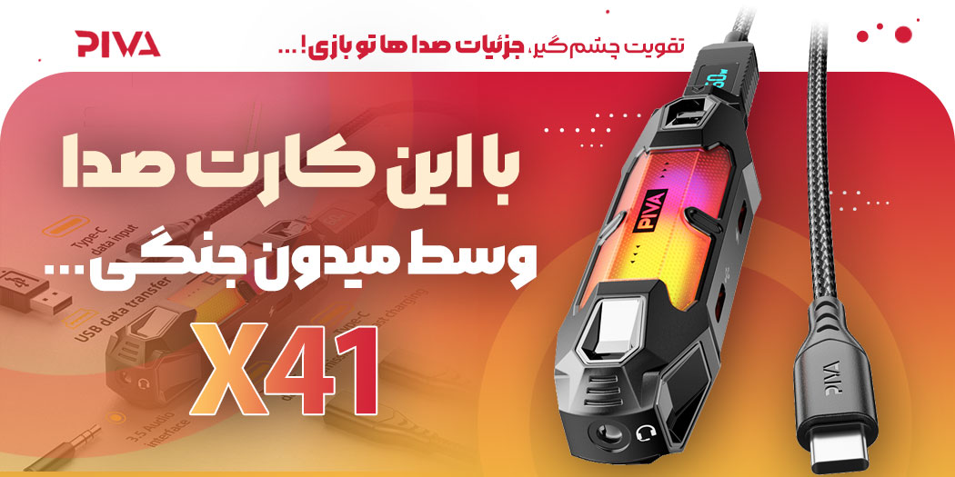 بهترین قیمت خرید کارت صدا و تبدیل گیمینگ پیوا Piva X41 اورجینال و اصل