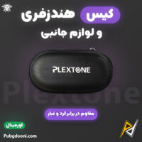 بهترین قیمت خرید کیف هندزفری و لوازم جانبی پلکستون Plextone Earphone Bag اورجینال اصل