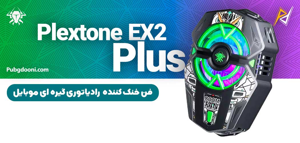 بهترین و ارزانترین قیمت فن خنک کننده گوشی رادیاتوری پلکستون Plextone EX2 Plus اورجینال