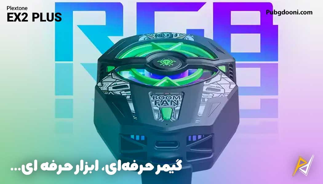 بهترین و ارزانترین قیمت فن خنک کننده گوشی رادیاتوری پلکستون Plextone EX2 Plus اورجینال