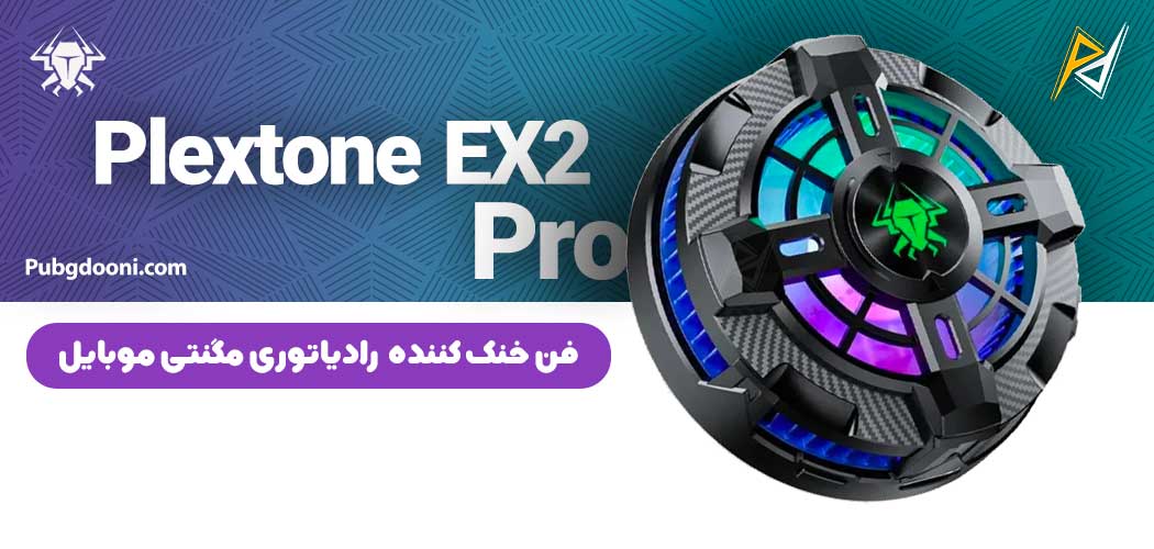 بهترین و ارزانترین قیمت فن خنک کننده گوشی مگنتی رادیاتوری پلکستون Plextone EX2 Pro اورجینال