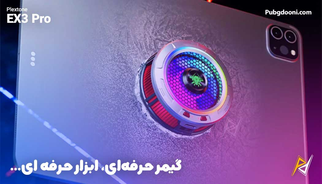 بهترین و ارزانترین قیمت خرید فن خنک کننده مگنتی رادیاتوری گوشی و آیپد پلکستون Plextone EX3 Pro اورجینال