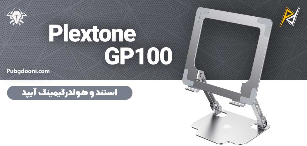 بهترین و ارزانترین قیمت استند و هولدر گیمینگ آیپد پلکستون Plextone GP100 اورجینال