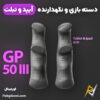 بهترین و ارزانترین قیمت خرید دسته بازی و نگهدارنده تبلت و آیپد پلکستون Plextone GP50 III اورجینال