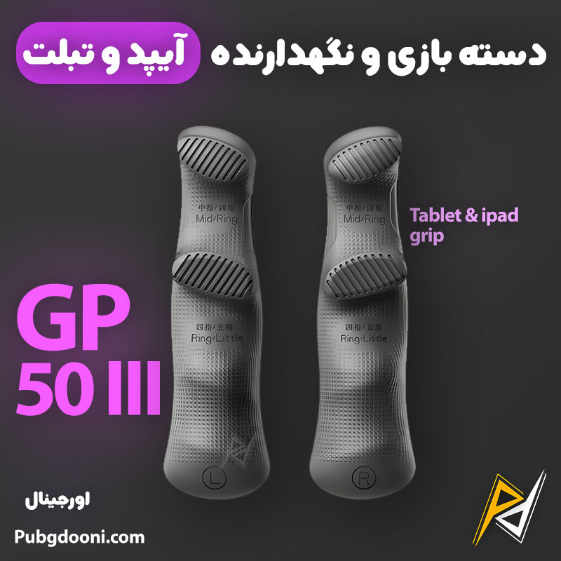 plextone-gp50-iii-tablet-fulcrum-grip-1 بهترین و ارزانترین قیمت خرید دسته بازی و نگهدارنده تبلت و آیپد پلکستون Plextone GP50 III اورجینال