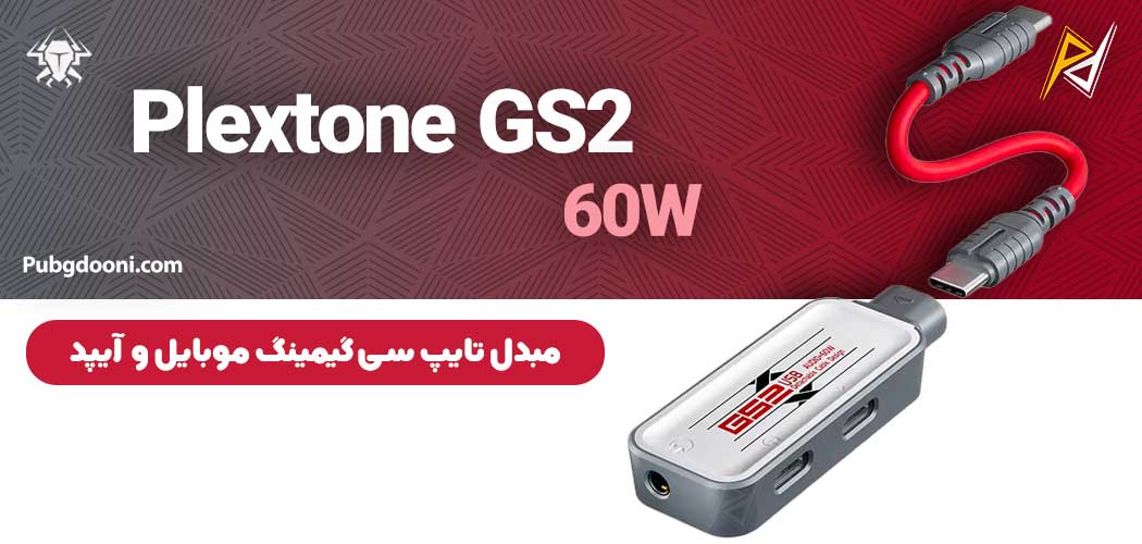 بهترین و ارزانترین قیمت مبدل تایپ C گیمینگ 60W پلکستون Plextone GS2 اورجینال