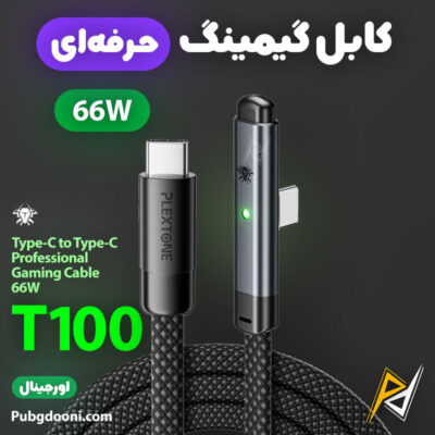 بهترین قیمت خرید کابل گیمینگ تایپ سی 66W پلکستون Plextone T100 اورجینال اصل