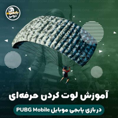 آموزش و ترفند لوت کردن حرفه ای در پابجی موبایل PUBG Mobile