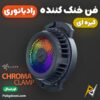 بهترین و ارزانترین قیمت خرید فن خنک کننده مگنتی ریزر Razer Phone Cooler Chroma Clamp اورجینال
