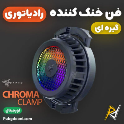 بهترین و ارزانترین قیمت خرید فن خنک کننده مگنتی ریزر Razer Phone Cooler Chroma Clamp اورجینال