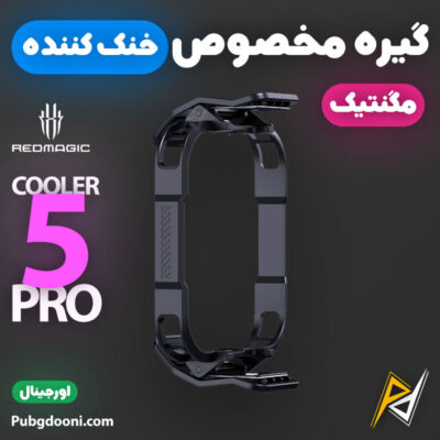 بهترین قیمت خرید گیره مخصوص خنک کننده ردمجیک RedMagic Cooler 5 Pro اورجینال اصل