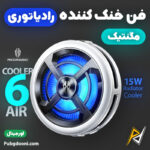بهترین و ارزانترین قیمت خرید فن خنک کننده مگنتی ردمجیک RedMagic Cooler 6 Air اورجینال