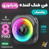 بهترین و ارزانترین قیمت خرید فن خنک کننده مگنتی ردمجیک RedMagic Cryo Cooler 8 Pro اورجینال