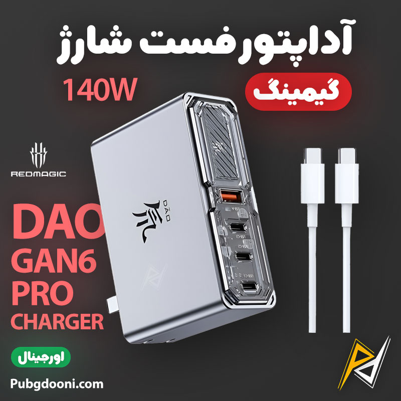 redmagic-dao-140w-quad-port-gan6-pro-charger-1 بهترین و ارزانترین قیمت خرید آداپتور فست شارژ 140W ردمجیک RedMagic DAO 140W Gan6 Pro Charger اورجینال
