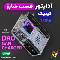 بهترین و ارزانترین قیمت خرید آداپتور فست شارژ 150W ردمجیک RedMagic DAO GaN Charger اورجینال