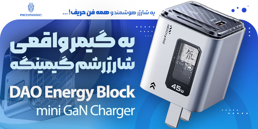 قیمت خرید آداپتور فست شارژ 45W ردمجیک RedMagic DAO Energy Block mini GaN Charger اورجینال