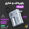 بهترین و ارزانترین قیمت خرید پاوربانک و شارژر گیمینگ 5000mAh ردمجیک Redmagic Go 65W اورجینال