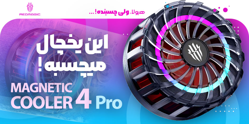 بهترین قیمت خرید فن خنک کننده مگنتی رادیاتوری موبایل ردمجیک RedMagic Magnetic Cooler 4 Pro اورجینال اصل