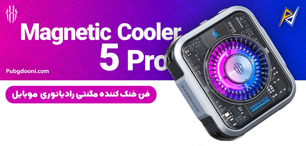 بهترین و ارزانترین قیمت فن خنک کننده مایع مگنتی ردمجیک RedMagic Magnetic Cooler 5 Pro اورجینال