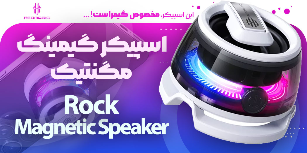 بهترین قیمت خرید اسپیکر بلوتوثی مگنتی ردمجیک RedMagic Rock Magnetic Bluetooth Speaker اورجینال اصلی