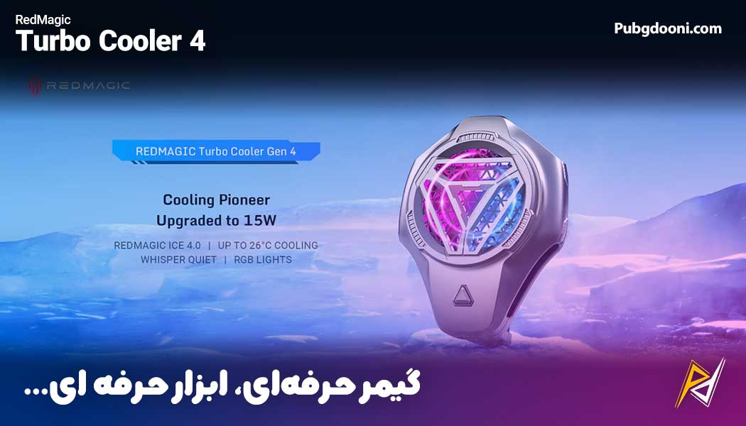 بهترین و ارزانترین قیمت خرید خنک کننده رادیاتوری RGB گوشی موبایل ردمجیک RedMagic Turbo Cooler Gen 4 اورجینال