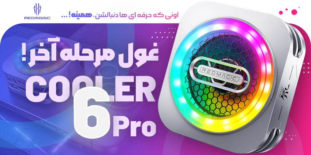 بهترین قیمت خرید خنک کننده ردمجیک Redmagic VC Cooler 6 Pro