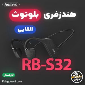 خرید هندزفری بلوتوث بیسیم القایی ریمکس Remax RB-S32 اورجینال و اصل با بهترین و ارزان ترین قیمت