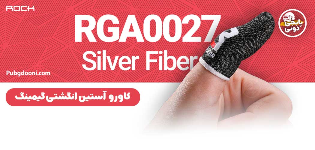 کاور و آستین انگشتی گیمینگ راک Rock RGA0027 Silver Fiber Gaming Finger Cover
