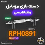 خرید دسته بازی موبایل مغناطیسی راک Rock RPH0891 با بهترین قیمت