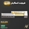 بهترین و ارزانترین قیمت خرید فیجت اسلایدر فلزی ضد استرس مدل Ruler اورجینال