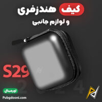 بهترین قیمت خرید کیف هندزفری و لوازم جانبی کوچک S29 Holder Case اورجینال