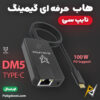 بهترین و ارزانترین قیمت خرید تبدیل و هاب حرفه ای تایپ C گیمینگ سارافاکس Sarafox DM5 اورجینال