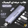 بهترین و ارزانترین قیمت خرید تبدیل و هاب حرفه ای تایپ C گیمینگ سارافاکس Sarafox GS7 اورجینال