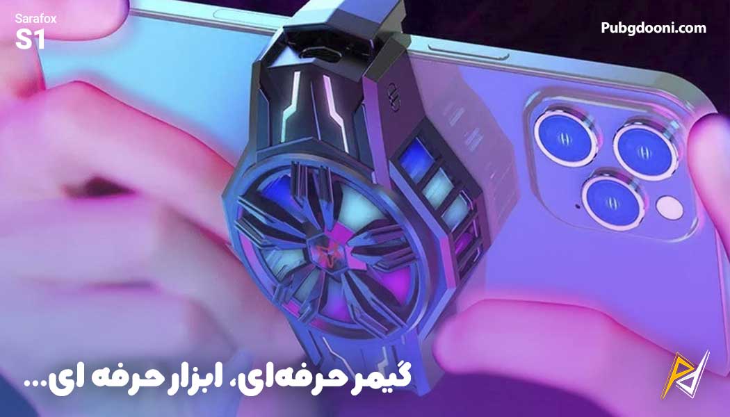 بهترین و ارزانترین قیمت فن خنک کننده رادیاتوری گوشی موبایل سارافاکس Sarafox S1 اورجینال