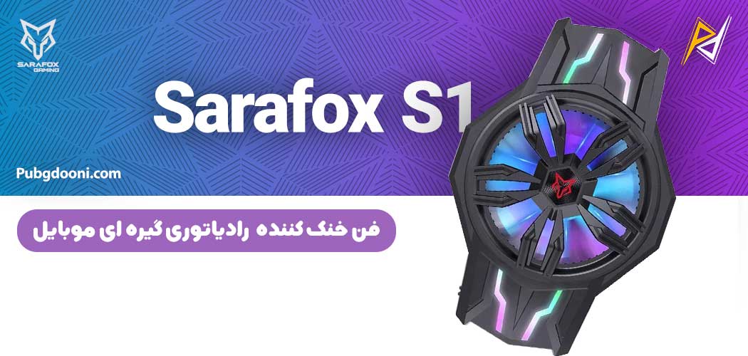 بهترین و ارزانترین قیمت فن خنک کننده رادیاتوری گوشی موبایل سارافاکس Sarafox S1 اورجینال