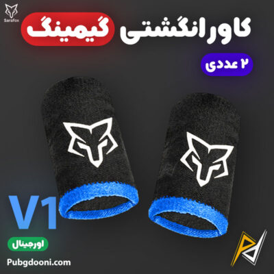بهترین قیمت خرید کاور و آستین انگشتی گیمینگ سارافاکس Sarafox V1 اورجینال اصل