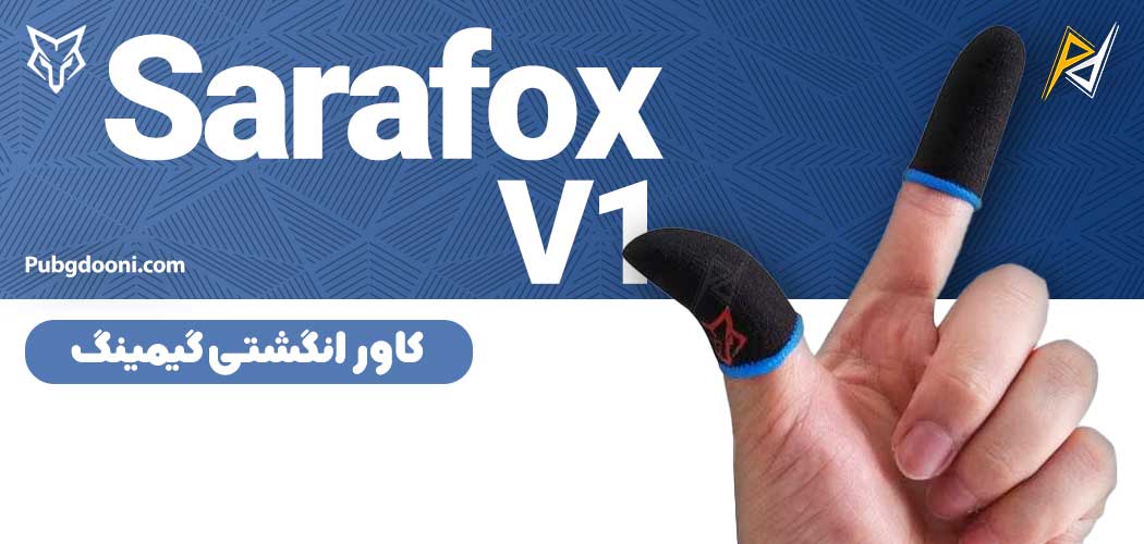 بهترین و ارزانترین قیمت خرید کاور و آستین انگشتی گیمینگ سارافاکس Sarafox V1 اورجینال