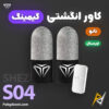 بهترین قیمت خرید کاور و آستین انگشتی گیمینگ مدل Shezi S04 Gaming Finger Sleeve اورجینال هاردکیس دار