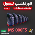 بهترین و ارزانترین قیمت خرید کاور انگشتی سیلیکونی مخصوص دسته بازی کنسول مدل MS-000FS اورجینال