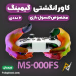 بهترین و ارزانترین قیمت خرید کاور انگشتی سیلیکونی مخصوص دسته بازی کنسول مدل MS-000FS اورجینال