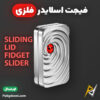 بهترین و ارزانترین قیمت خرید فیجت اسلایدر فلزی ضد استرس مدل Sliding lid اورجینال