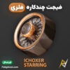 بهترین و ارزانترین قیمت خرید فیجت اسپینر فلزی ضد استرس SOVMACN مدل ICHOXER STARRING اورجینال