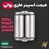 بهترین و ارزانترین قیمت خرید فیجت اسپینر رولی فلزی ضد استرس SOVMACN مدل ZROLL اورجینال
