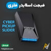 بهترین و ارزانترین قیمت خرید فیجت اسلایدر فلزی چراغ دار مدل Cyber Pickup اورجینال