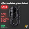 بهترین و ارزانترین قیمت خرید فیجت فلزی وایرال چند کاره ضد استرس مدل Spin-and-Shake Egg اورجینال