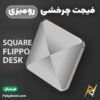 بهترین و ارزانترین قیمت خرید فیجت چرخشی رومیزی ضد استرس مدل Flippo اورجینال