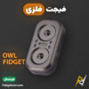 بهترین و ارزانترین قیمت خرید فیجت اسلایدر ۲ در ۱ ضد استرس Owl Fidget Slider اورجینال