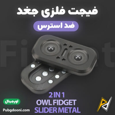 بهترین و ارزانترین قیمت خرید فیجت اسلایدر ۲ در ۱ ضد استرس Owl Fidget Slider اورجینال