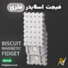 بهترین و ارزانترین قیمت خرید فیجت اسلایدر فلزی ضد استرس مدل بیسکوییت اورجینال